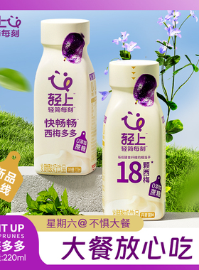 【直播专享】轻上西梅多多酸奶饮品220ml*10瓶官方旗舰店整箱装