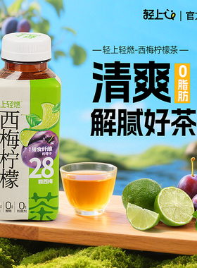 轻上西梅柠檬茶饮料245ml*10瓶整箱装0添加蔗糖含膳食纤维饮品