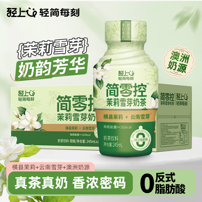 轻上茉莉雪芽奶茶饮料245ml*10瓶