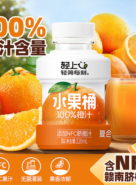 轻上橙汁100%果汁含量NFC赣南脐橙汁饮料水果桶饮品0脂送礼盒装
