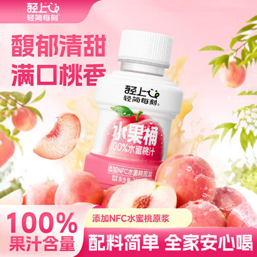 轻上水蜜桃汁丨100%果汁含量