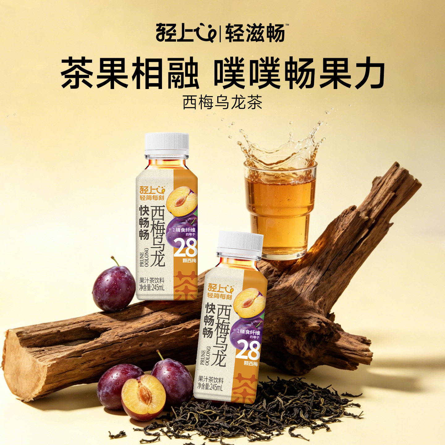 轻上西梅乌龙茶饮料245ml*10瓶整箱0添加蔗糖含膳食纤维饮品正品
