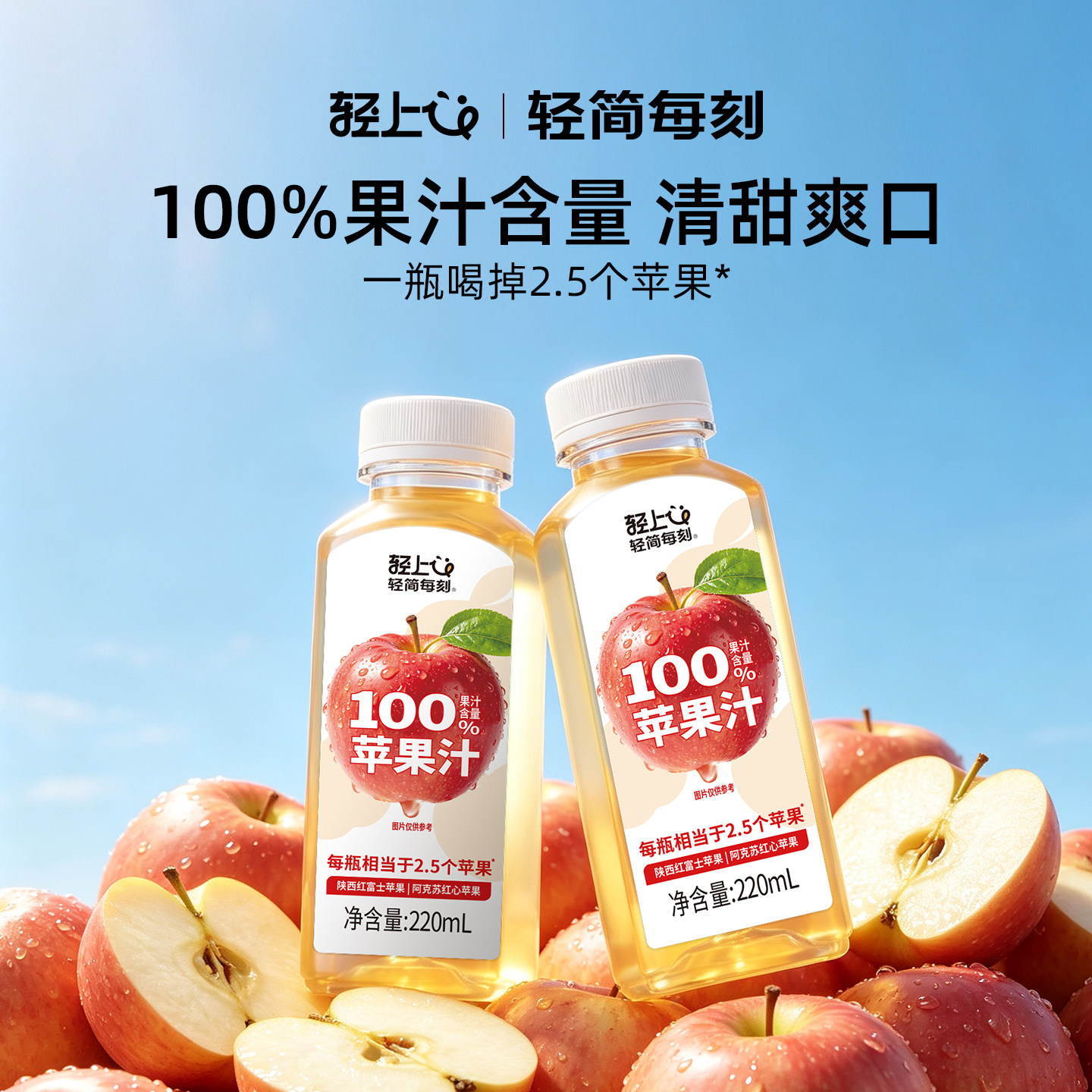 轻上100%果汁苹果汁饮料图片