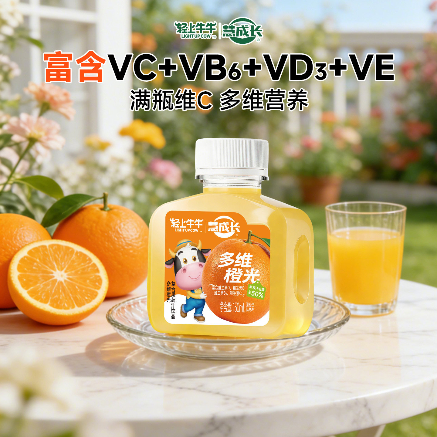轻上多维橙光果蔬汁饮料富含维生素酸甜解馋儿童户外运动多维果汁