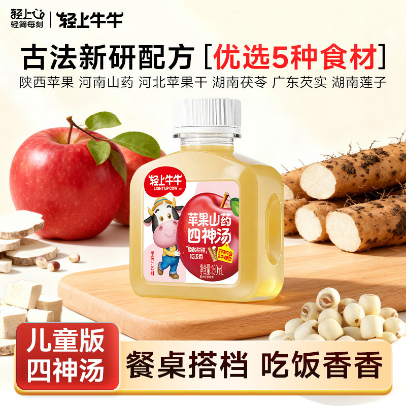 【天猫U先】轻上牛牛儿童四神汤饮品芡实茯苓莲子山药四神汤饮料
