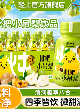 轻上枇杷小吊梨10瓶*245ml果汁饮料儿童梨汁饮品小瓶整箱雪梨汁