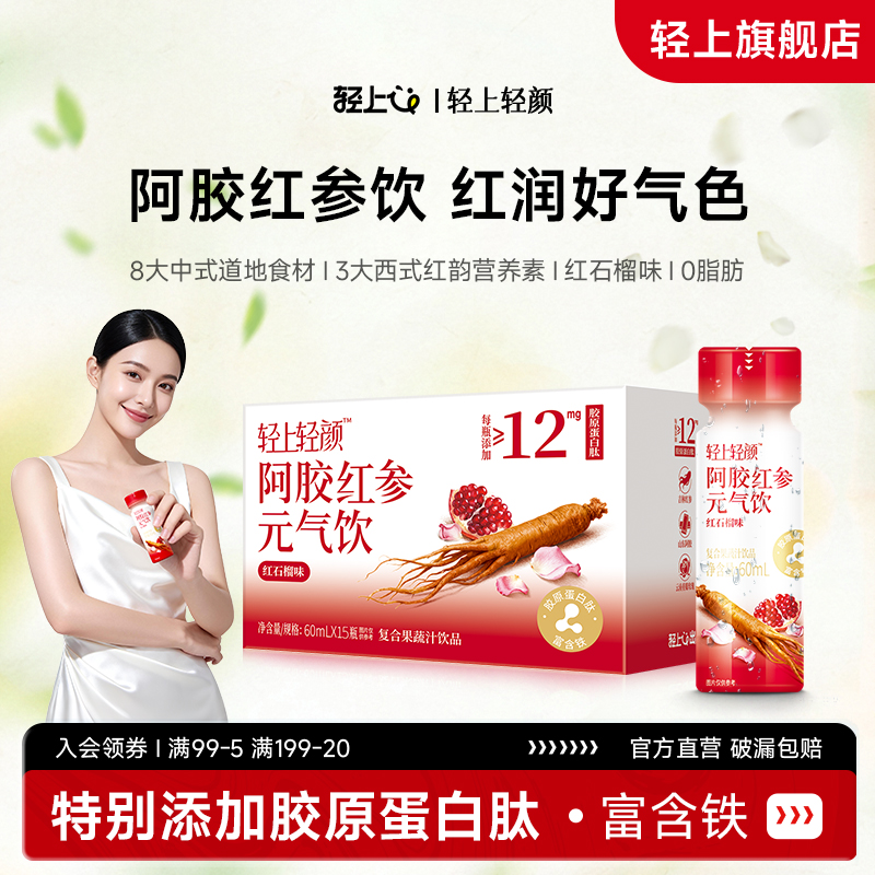 轻上轻颜阿胶红参元气饮胶原蛋白肽黄芪人参红枣玫瑰口服液态饮品