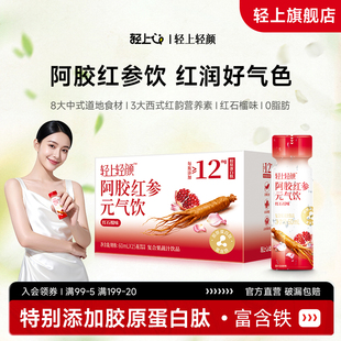 轻上轻颜阿胶红参元 气饮胶原蛋白肽黄芪人参红枣玫瑰口服液态饮品