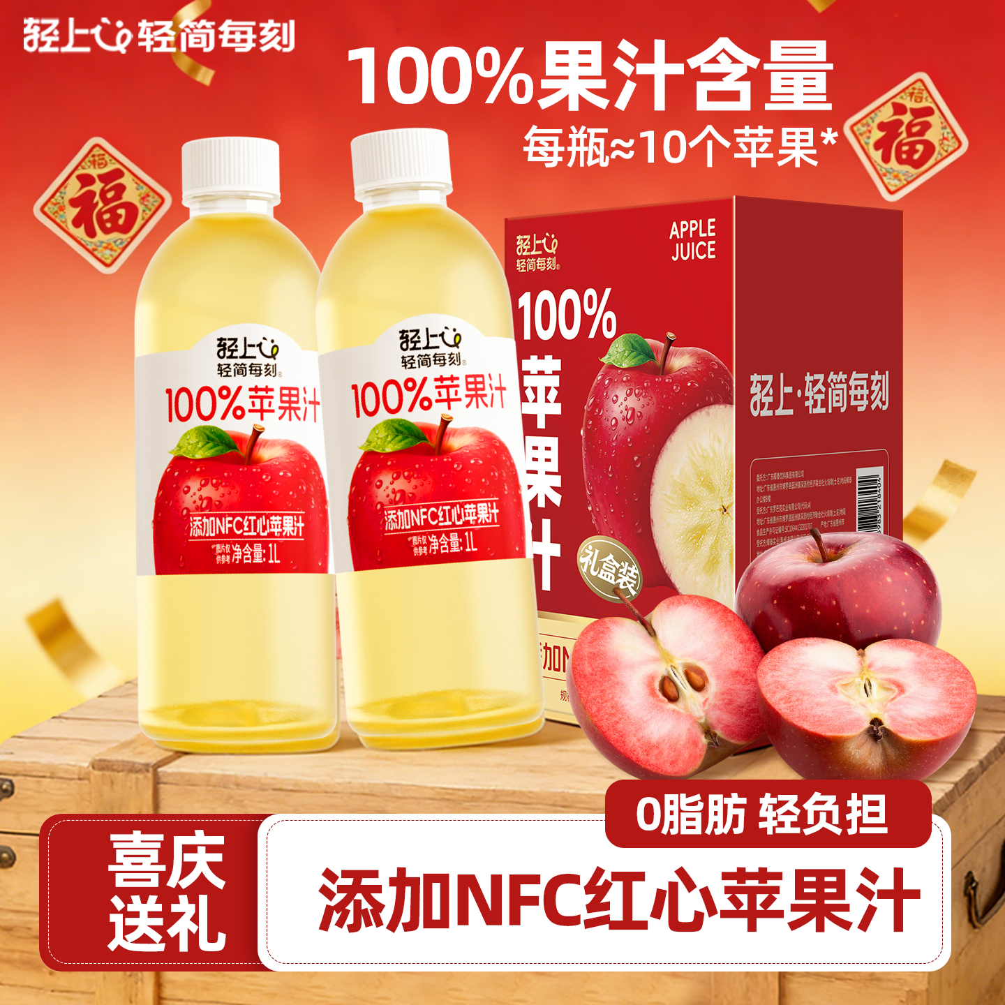 轻上苹果汁0脂肪100%果汁含量NFC苹果汁饮料整箱高级感礼盒装送礼