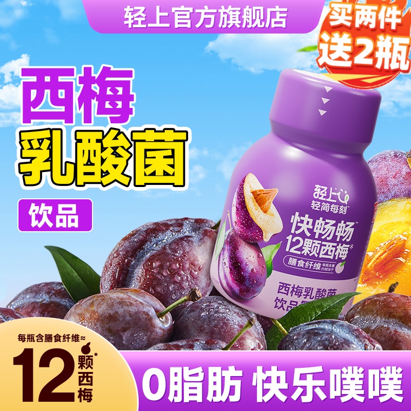 轻上西梅乳酸菌饮品，快乐噗噗！