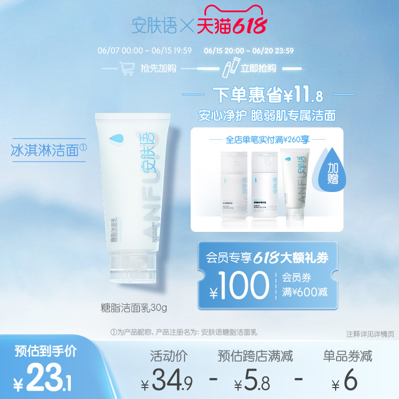 【618立即抢购】安肤语冰淇淋洁面低泡脆弱肌卸妆洗面奶护肤品女
