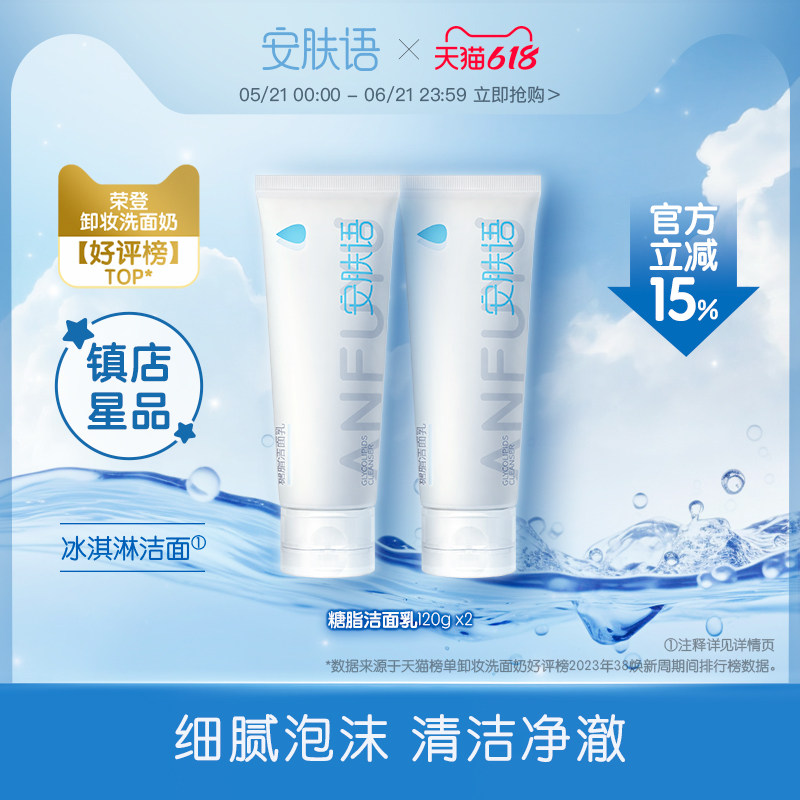 【现货直发】安肤语冰淇淋洁面糖脂洗面奶清洁正品120g*2