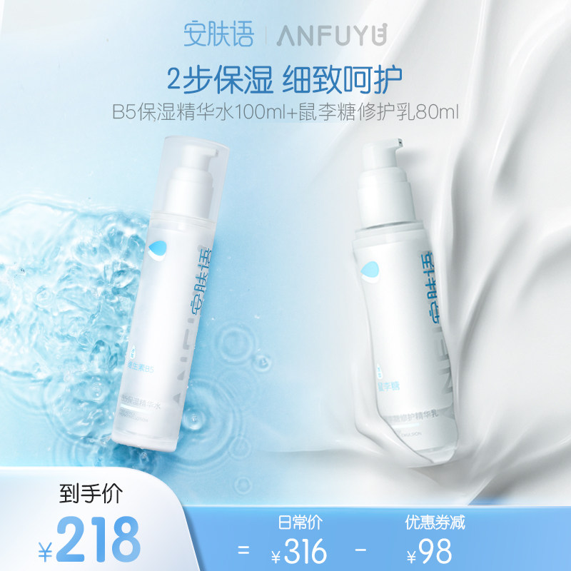 【专享】安肤语B5保湿水乳洁面套装保湿爽肤水乳液护肤套装旗舰店