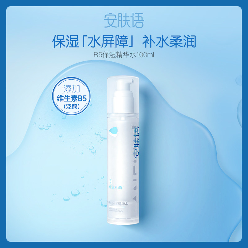 安肤语B5保湿精华水100ml正品