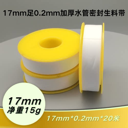 聚四氟乙烯生料带17*0.2mm*L20m