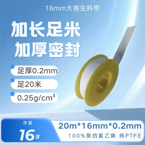 聚四氟乙烯生料带16*0.2mm*L20m