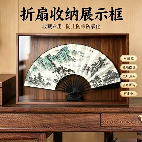 折扇定制透明木质收纳展示相框