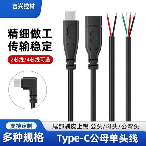 TYPEC快充数据线单头TPC公母2芯