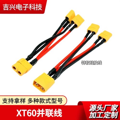 航模XT60并联公母一分二12AWG