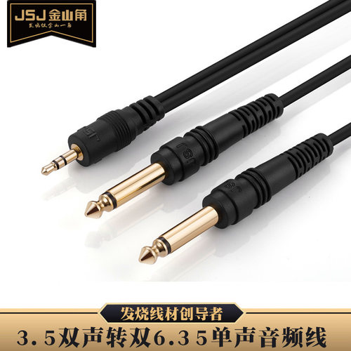 JSJ35mm转双635mm音频线兼容电脑