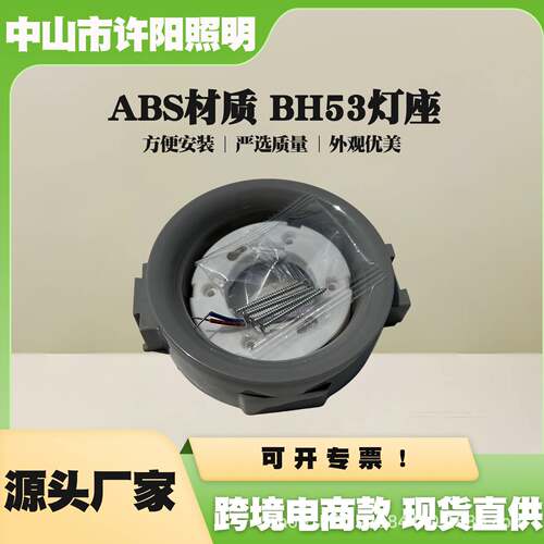 GX53BH53灯座底座俄罗斯软膜ABS