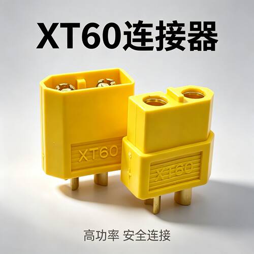 XT60公母头高功率航模无人机大