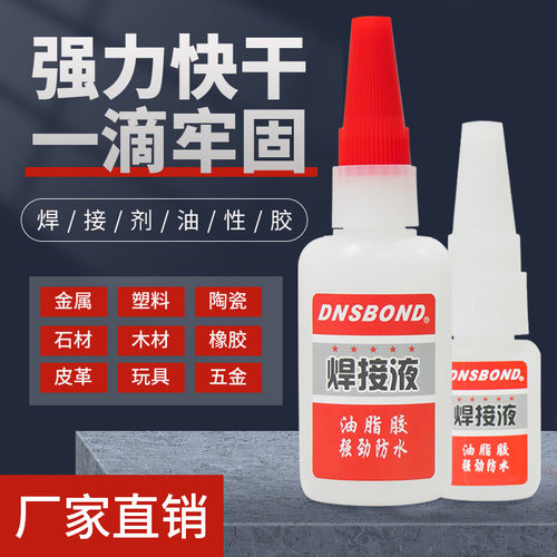 焊接剂油性强力胶水粘鞋快干瞬间