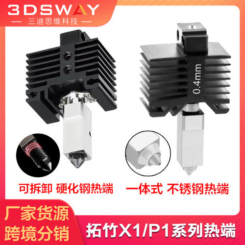 拓T竹X1P1钢不锈钢喷嘴热端组件