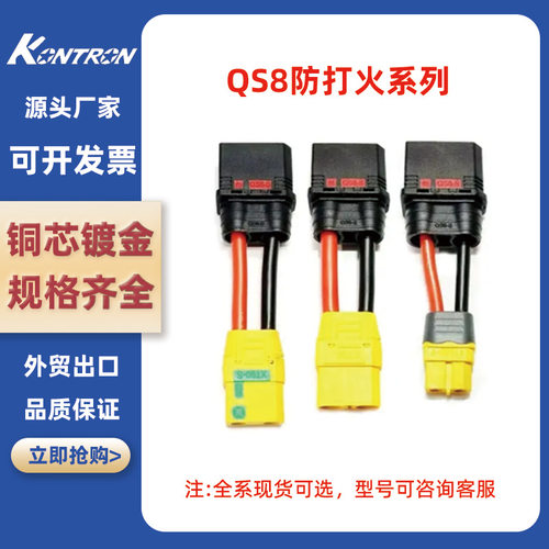 QS8S公母防打火连接器转XT60专用
