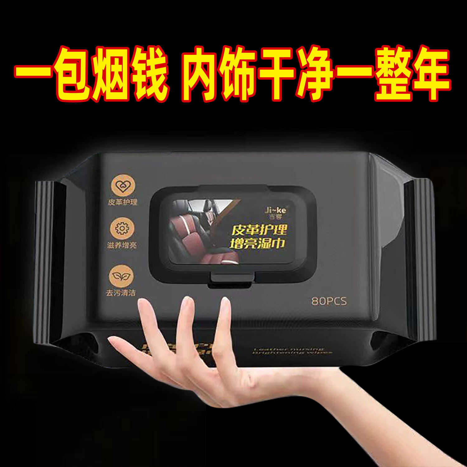 皮革护理免洗汽车内饰清洁湿巾