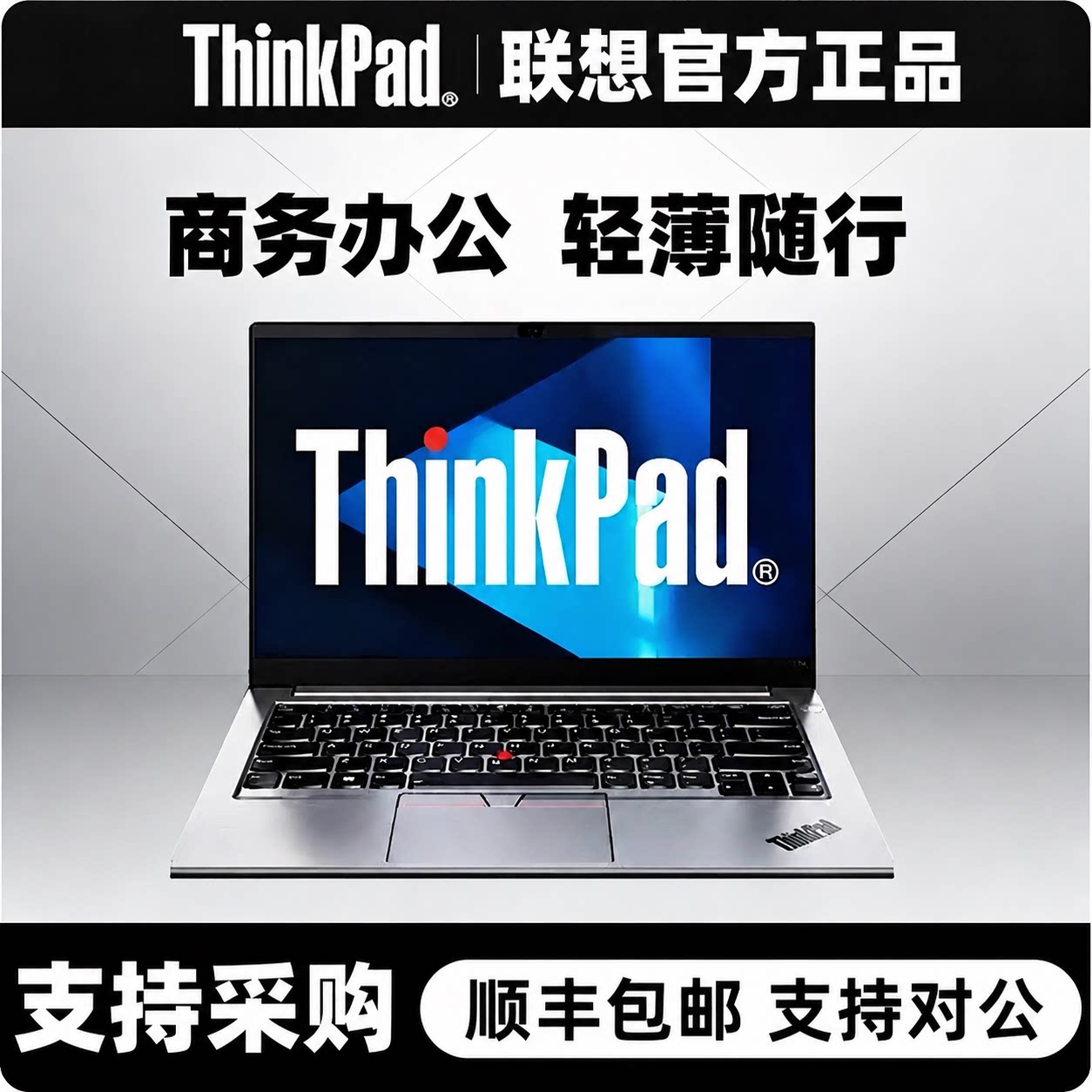 ThinkpadE14E15E16商务轻薄设计