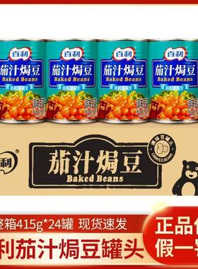 百利茄汁焗豆415g*24罐 整箱西式早餐沙拉食材即食下饭番茄黄豆罐