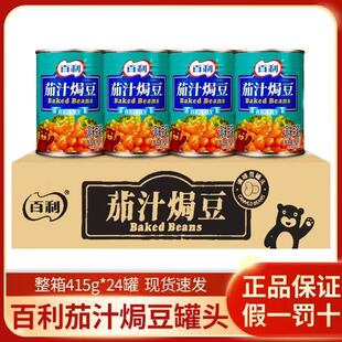 整箱西式 早餐沙拉食材即食下饭番茄黄豆罐 24罐 百利茄汁焗豆415g