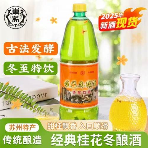 苏州桂花冬酿酒1.25L 老东吴酒厂冬至低度桂花酿糯米甜酒饮品瓶装