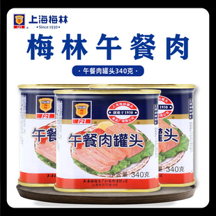 上海梅林午餐肉罐头198g 火腿三明治早餐火锅螺蛳粉泡面食材 340g