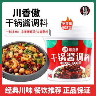 川香傲干锅酱调料908g 麻辣香锅麻辣烫底料龙虾牛蛙川味火锅酱料