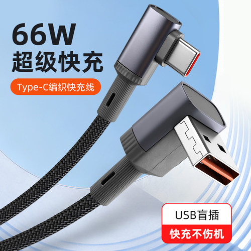 Typec数据线适用66W超级快充适用苹果17华为70荣耀专用6A安卓16弯头充电线器加长1.5/3/5米手机通用usb线车载