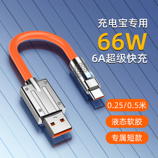 0.25m0.5米短款 c数据线适用66W超级快充适用华为荣耀手机充电线6A安卓加粗硅胶便携收纳车载充电宝线 type