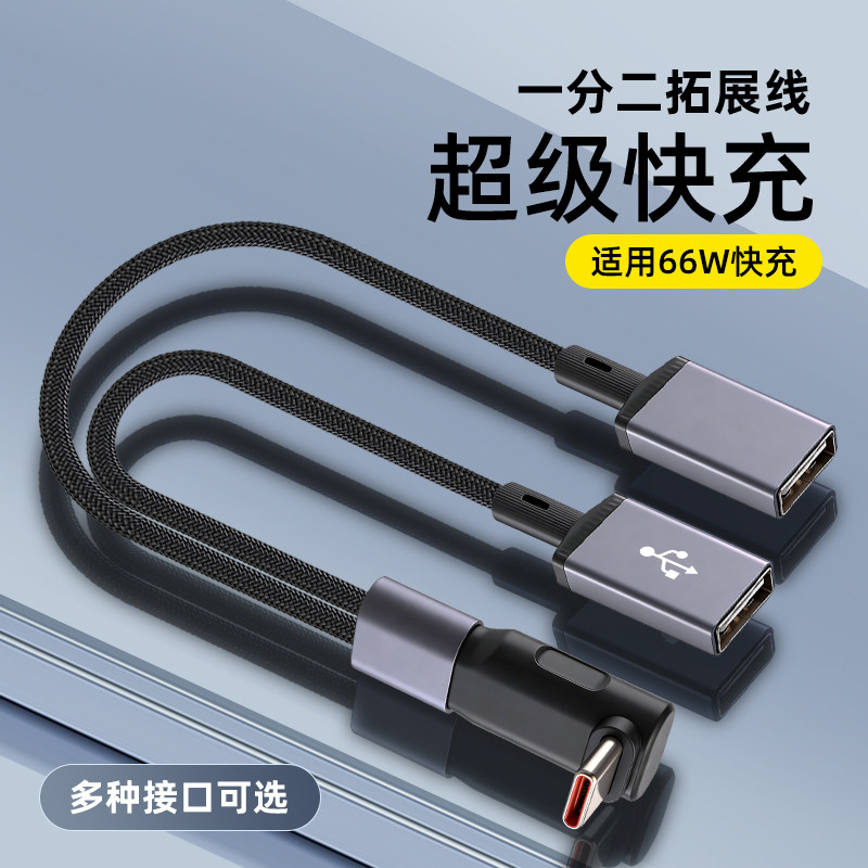 弯头TypeC/USB一分二分线器延长OTG转接器扩展器充电传输数据适用汽车手机平板笔记本电脑U盘鼠标键盘转接器