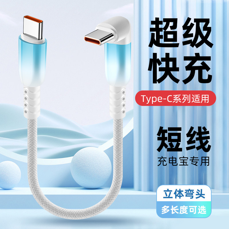 15/25cm0.5m1.5米typec数据线66W手机短款弯头超级快充安卓充电线