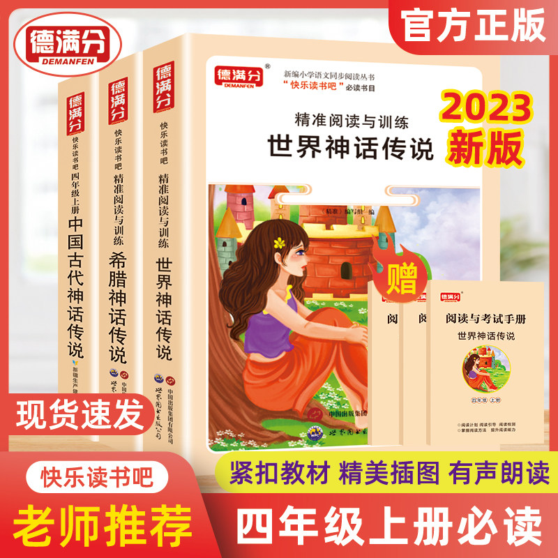 德满分中国古代神话故事快乐读书吧四年级上册必读的课外书全套4册名著老师推荐阅读书目小学生书籍希腊神话世界经典神话与传说