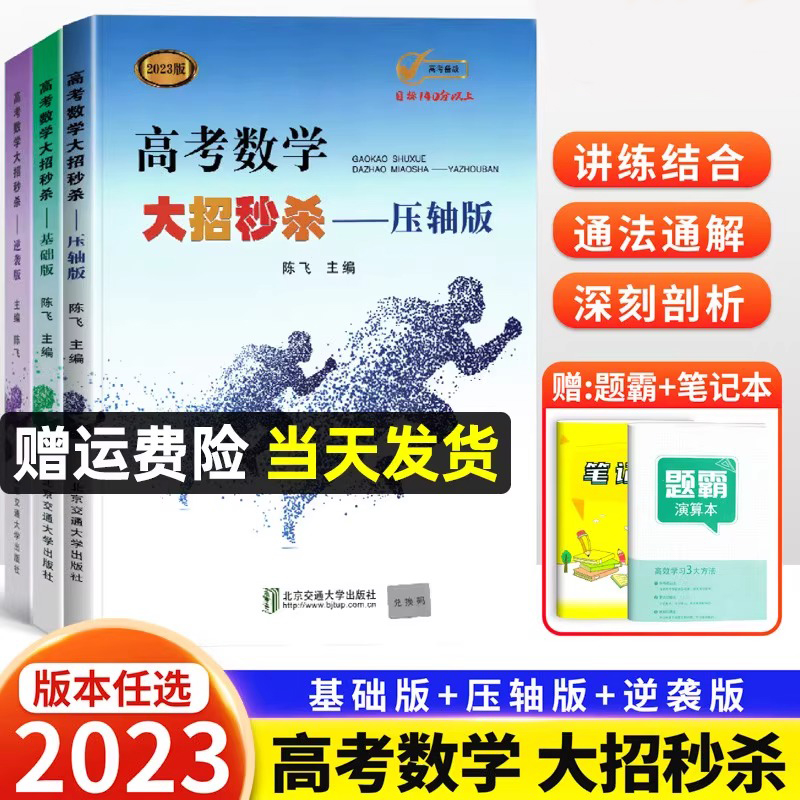 2023新版高考数学大招秒杀基础版+压轴版+逆袭版共3本任选陈飞高中数学题型与技巧高考刷题高考数学解题方法与技巧解题达人妙招