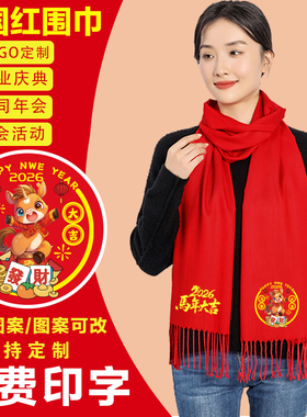 中国红围巾定制印字logo同学聚会年会开业庆典活动大红色马年围脖
