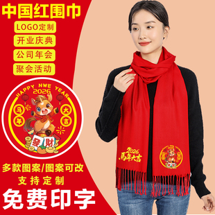 中国红围巾定制印字logo同学聚会年会开业庆典活动大红色马年围脖