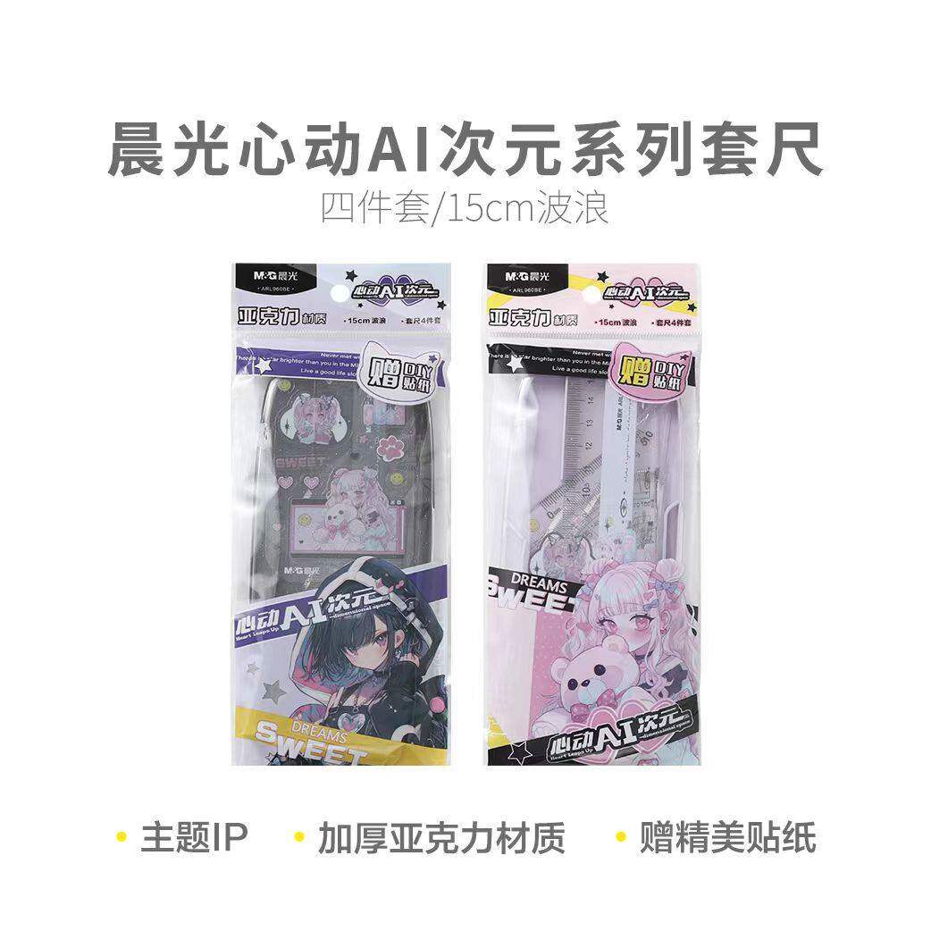 晨光套尺心动AI次元15cm可爱波浪直尺盒装套尺学生考试用960BE