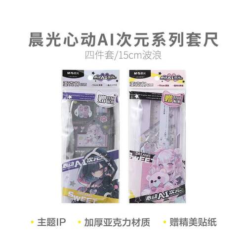 晨光套尺心动AI次元15cm可爱波浪直尺盒装套尺学生考试用960BE