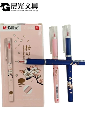 晨光樱花雨红色中性笔小毛刷0.35全针管批改作业水笔老师用C1802
