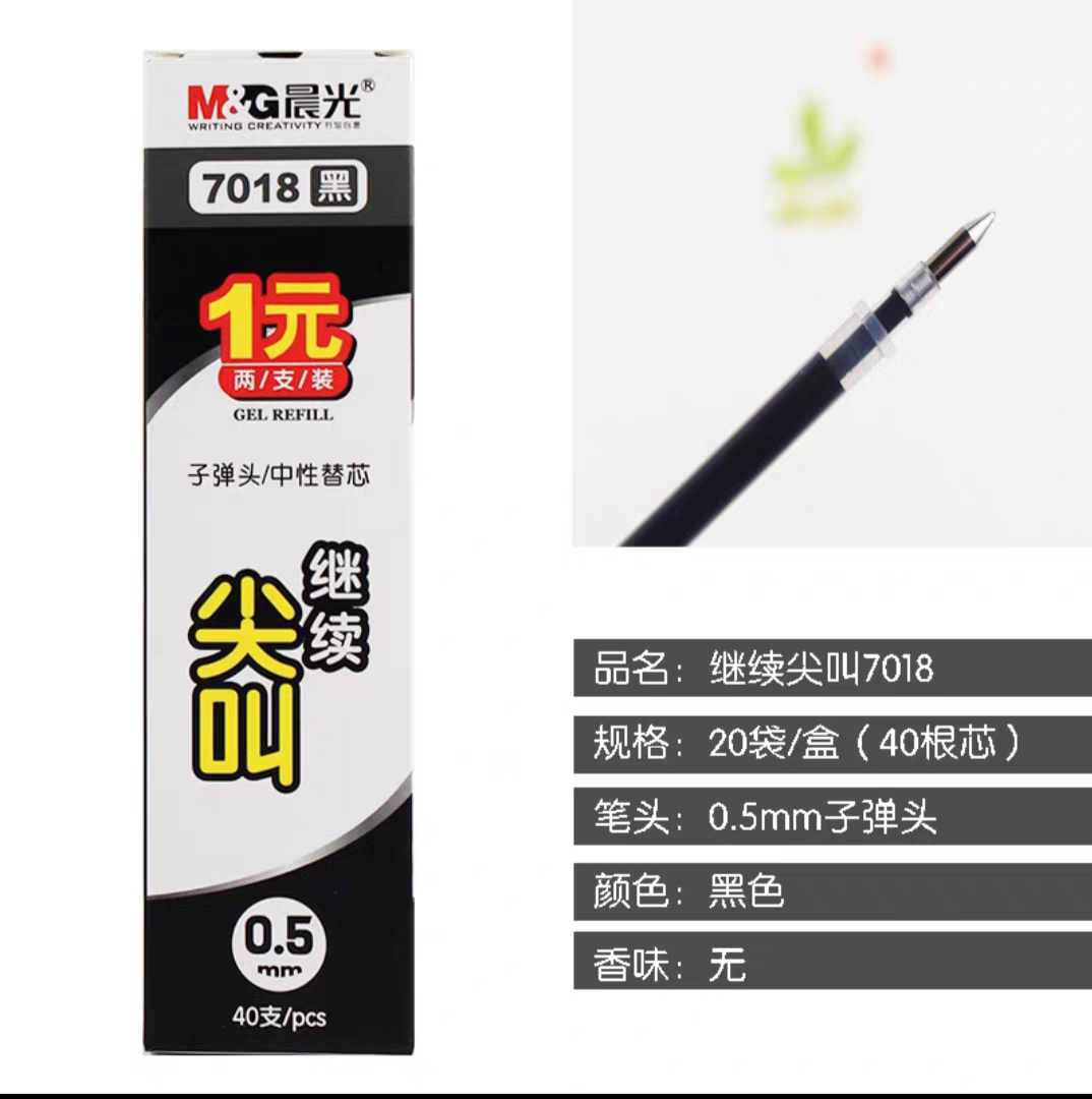 晨光中性笔芯子弹头替芯尖叫速干0.5mm黑色半针管水笔芯签字7018
