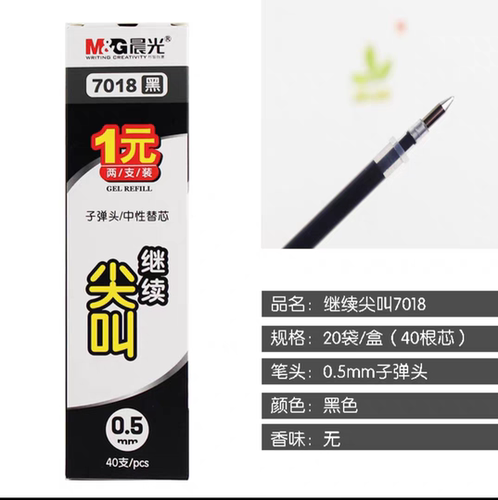 晨光中性笔芯子弹头替芯尖叫速干0.5mm黑色半针管水笔芯签字7018