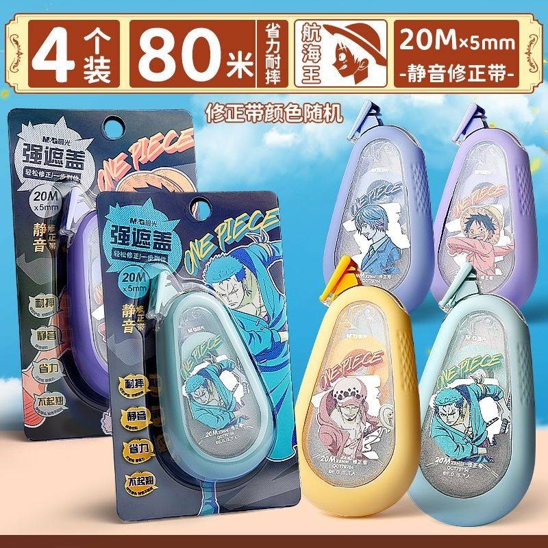 晨光航海王系列修正带硅胶套耐摔20米静音改正涂改带改错带79704